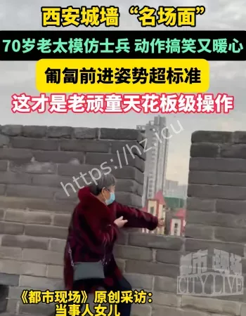 老太模仿士兵走位