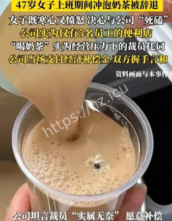 员工泡奶茶被开除