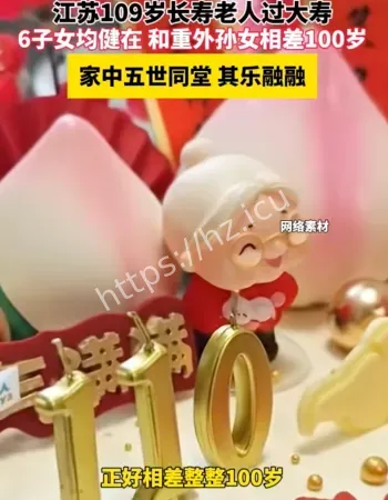 109岁长寿老人