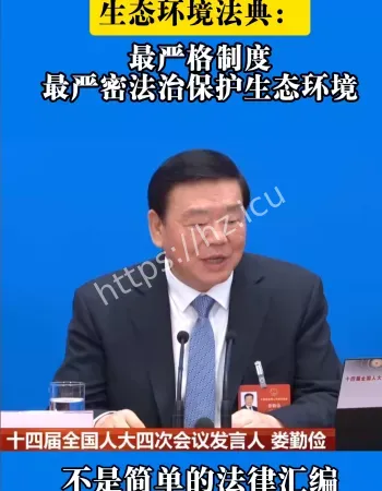 生态环境法典