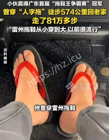 拖鞋王争霸赛